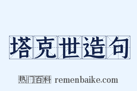 塔克世造句是什么意思的图片